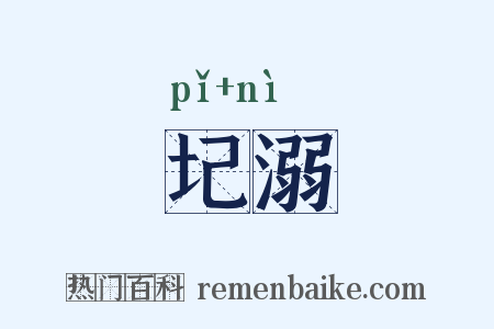 圮溺是什么意思的图片